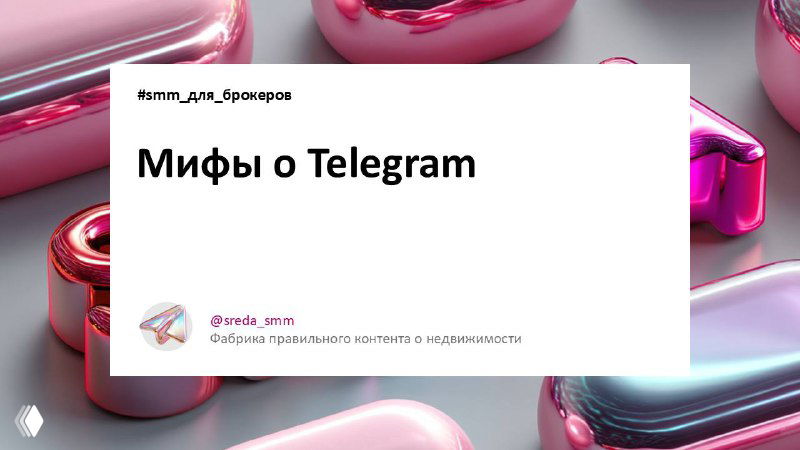 Мифы о Telegram