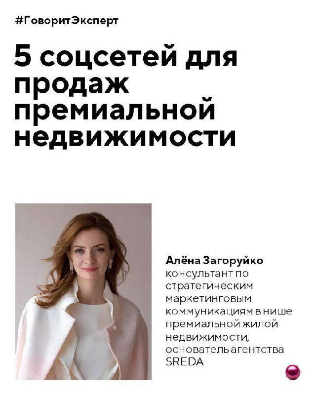 5 соцсетей для продаж премиальной недвижимости