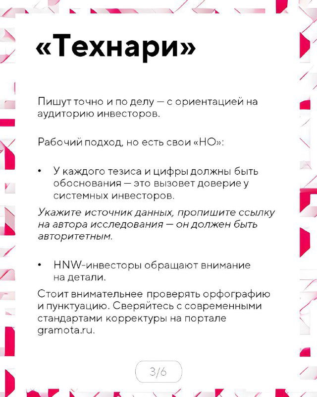 Слайд с заголовком «Технари»: список характеристик — акцент на данные, факты и рабочий подход к текстам для аудитории инвесторов.