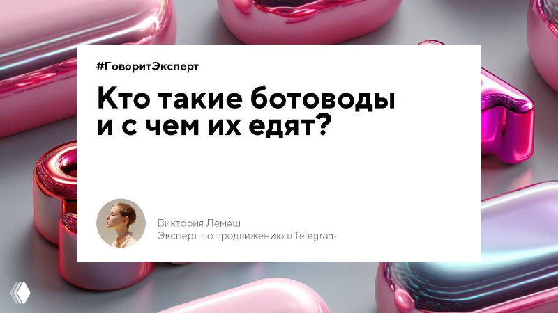 Кто такие ботоводы?