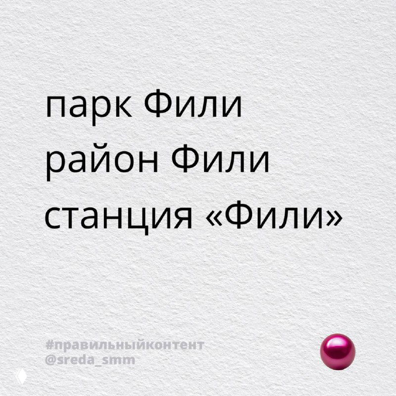 Карточка с текстом «парк Фили район Фили станция «Фили»» — иллюстрация корректного указания района и станции в описании объекта недвижимости.