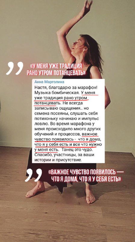 Женщина танцует на фоне светлой стены; изображение содержит текстовые блоки с благодарностями и заметками об ощущениях во время марафона Ятанец.