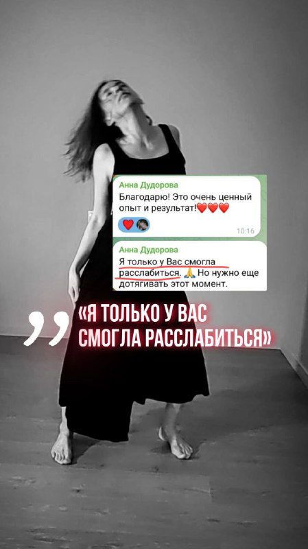 Графичное фото танца: поза и эмоциональный жест, дополненное цитатой «я только у вас смогла расслабиться» — визуальная иллюстрация эффекта практики.