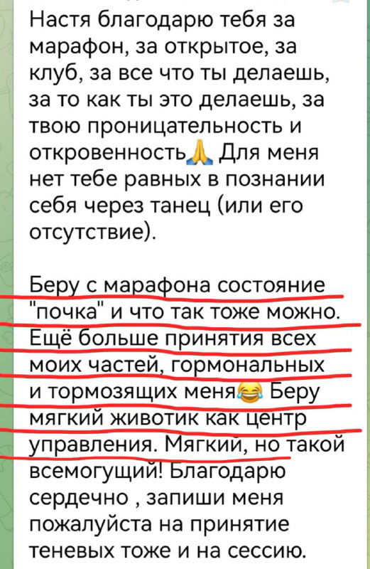 Скриншот отзыва участницы марафона: выделены фразы о принятии частей себя и состоянии, описанном как "почкa" и мягкость восприятия.