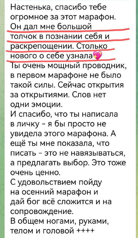 Скриншот благодарственного сообщения с описанием изменений: раскрепощение, принятие себя и новые открытия после прохождения марафона.