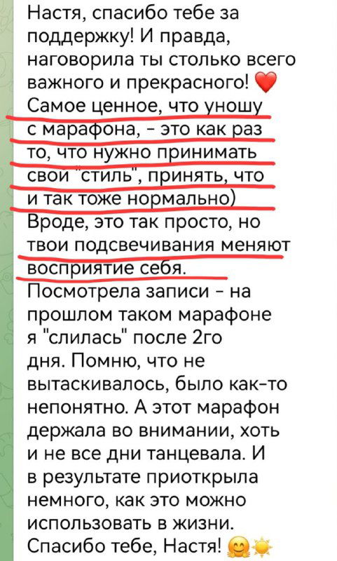 Скриншот сообщения с выражением благодарности и словами о принятии своего стиля, важности позволить себе быть собой в процессе марафона.