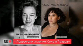 Коллаж-портрет с Анастасией Цветковой и Алиной Подгорной, на изображении заголовок эфира «Первое впечатление: Сила и Правда», кадр записи эфира.