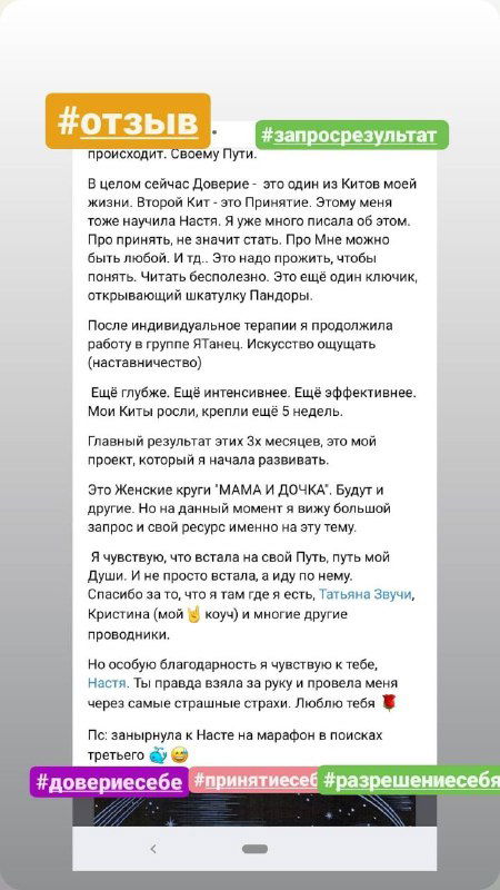 Ещё один скриншот отзыва с цветными стикерами и акцентами на результатах — клиент подробно описывает изменения в жизни.