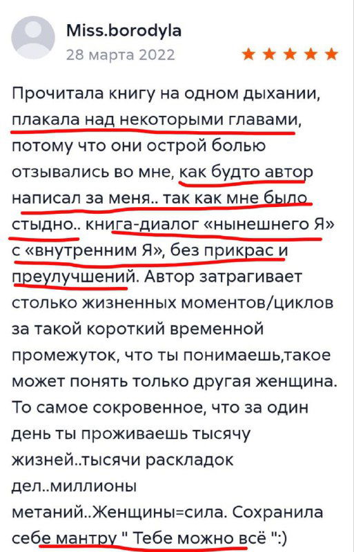 Скриншот отзыва с пятью звёздами, выделенными строками и фрагментами текста о сильных эмоциях и отзове, подтверждающем эффект книги.