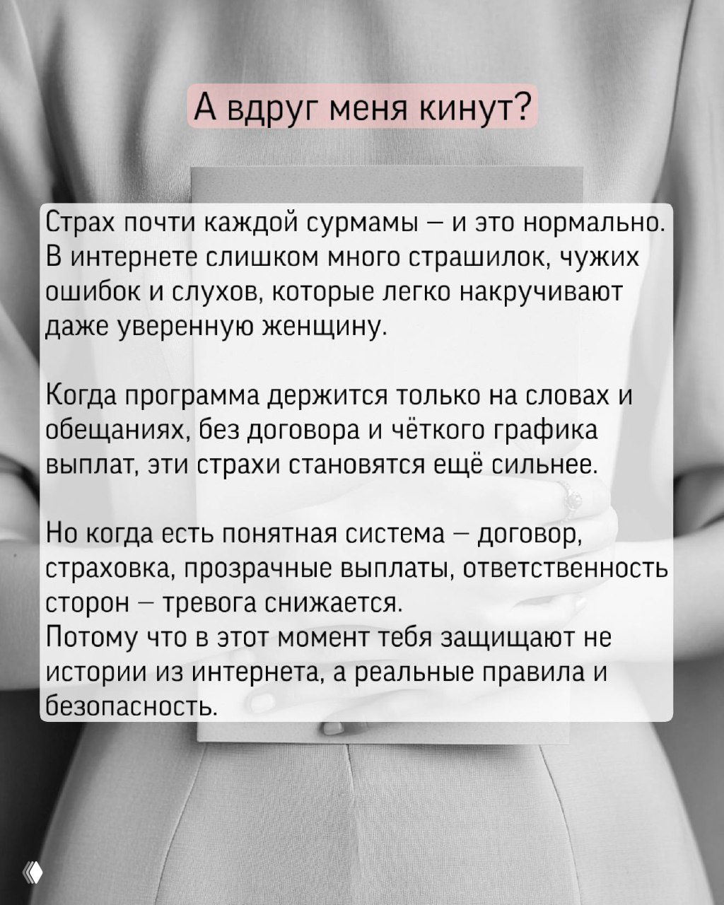 Слайд с заголовком «А вдруг меня кину́т?» и текстом о страхах сурмамы, опасениях и важности страховки и чёткого графика выплат.