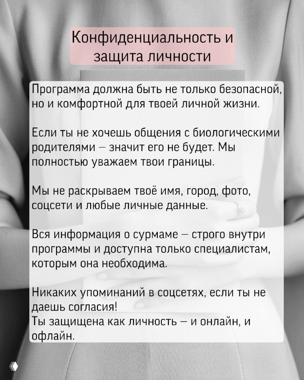 Слайд о конфиденциальности: неразглашение имени, города, фото и личной информации суррогатной матери; уважение границ участницы программы.