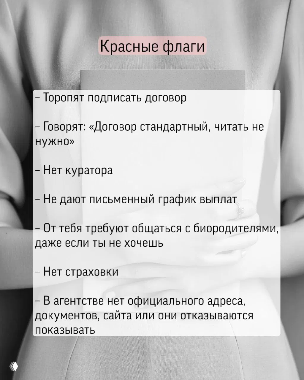 Слайд «Красные флаги» с перечнем предупреждений: торопят подписать договор, нет куратора, нет страховки или письменного графика выплат.