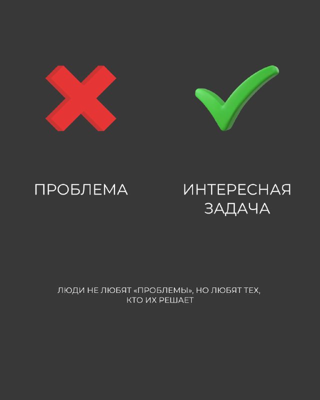 Слайд: красный крест и зелёная галочка, пара фраз 'проблема' vs 'интересная задача' и подпись о предпочтениях аудитории.