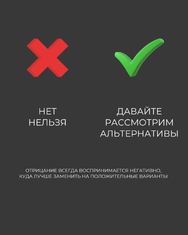 Слайд: крест и галочка, пример замены отрицательной формулировки 'нет/нельзя' на 'давайте рассмотрим альтернативы'.