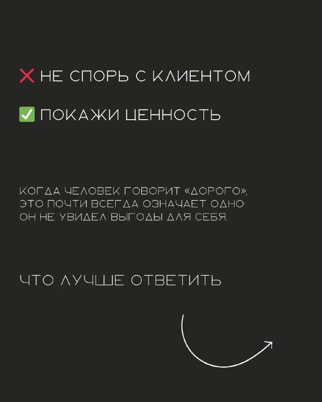 Что ответить клиенту на «Дорого»