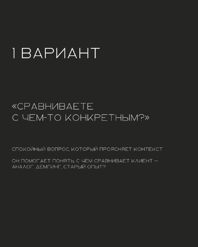 Черный слайд заголовком «1 Вариант» и примерной фразой-подсказкой про сравнение с чем-то конкретным для ответа на «Дорого».