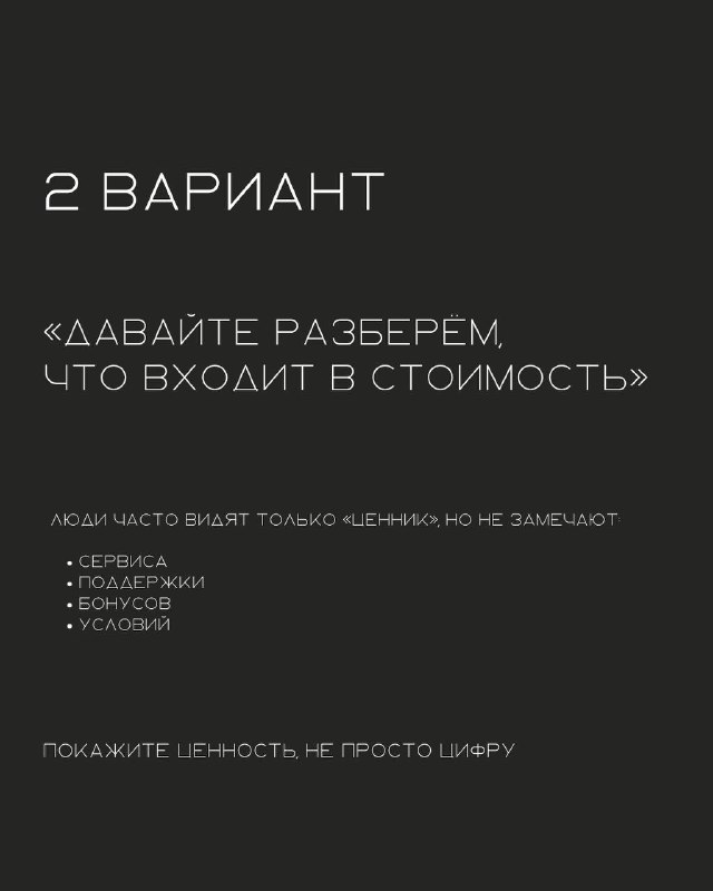 Темный слайд с заголовком «2 Вариант» и текстом «Давайте разберём, что входит в стоимость» — совет разложить цену на компоненты.
