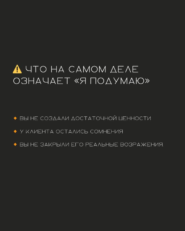 Тёмный слайд с заголовком «Что на самом деле означает «я подумаю»» и буллеты с возможными причинами: отсутствие ценности, сомнения, нерешённые возражения.