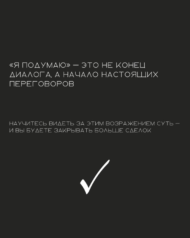 Темный финальный слайд с утверждением, что «я подумаю» — не конец диалога, а начало реальных переговоров; мотивирующий завершающий посыл.