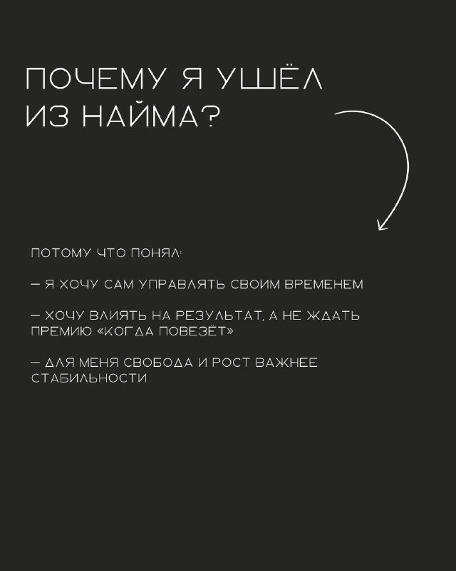 Слайд с вопросом «ПОЧЕМУ Я УШЁЛ ИЗ НАЙМА?» и краткими ответами о свободе, росте и необходимости брать на себя ответственность.
