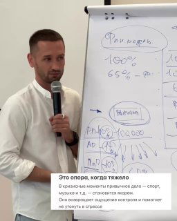 Фото спикера у флипчарта во время выступления с заметками и схемами, подчёркивающее практическую пользу увлечений и трансформацию мышления.