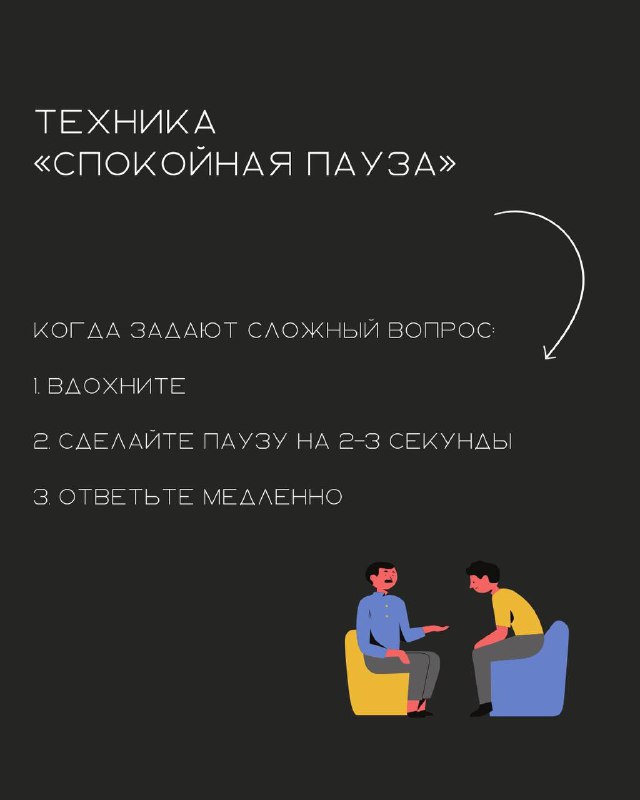 Минималистичный слайд техники «Спокойная пауза» с тремя шагами: вдохнуть, пауза 2–3 секунды, ответить медленно — при сложных вопросах.