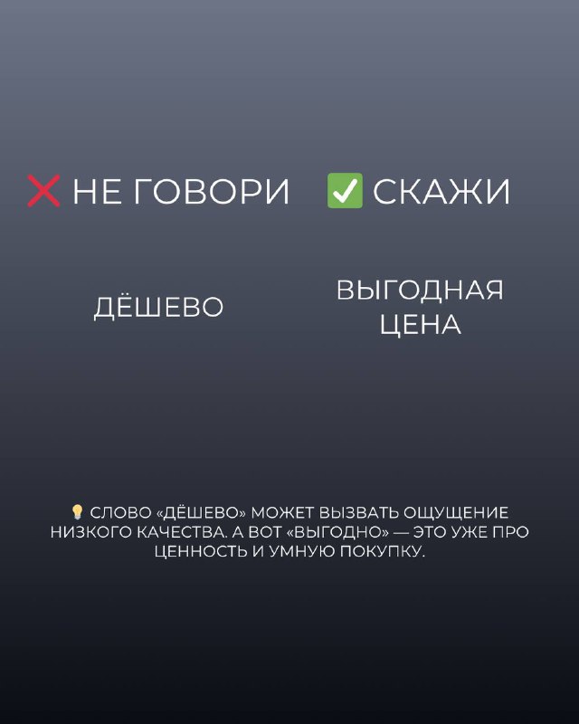 Говори так, чтобы клиенты доверяли