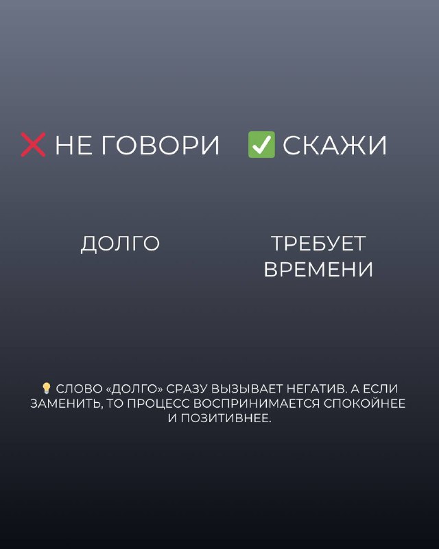 Слайд с примером 'долго' и заменой на 'требует времени', рекомендация давать более нейтральные и профессиональные формулировки, тёмный градиент.