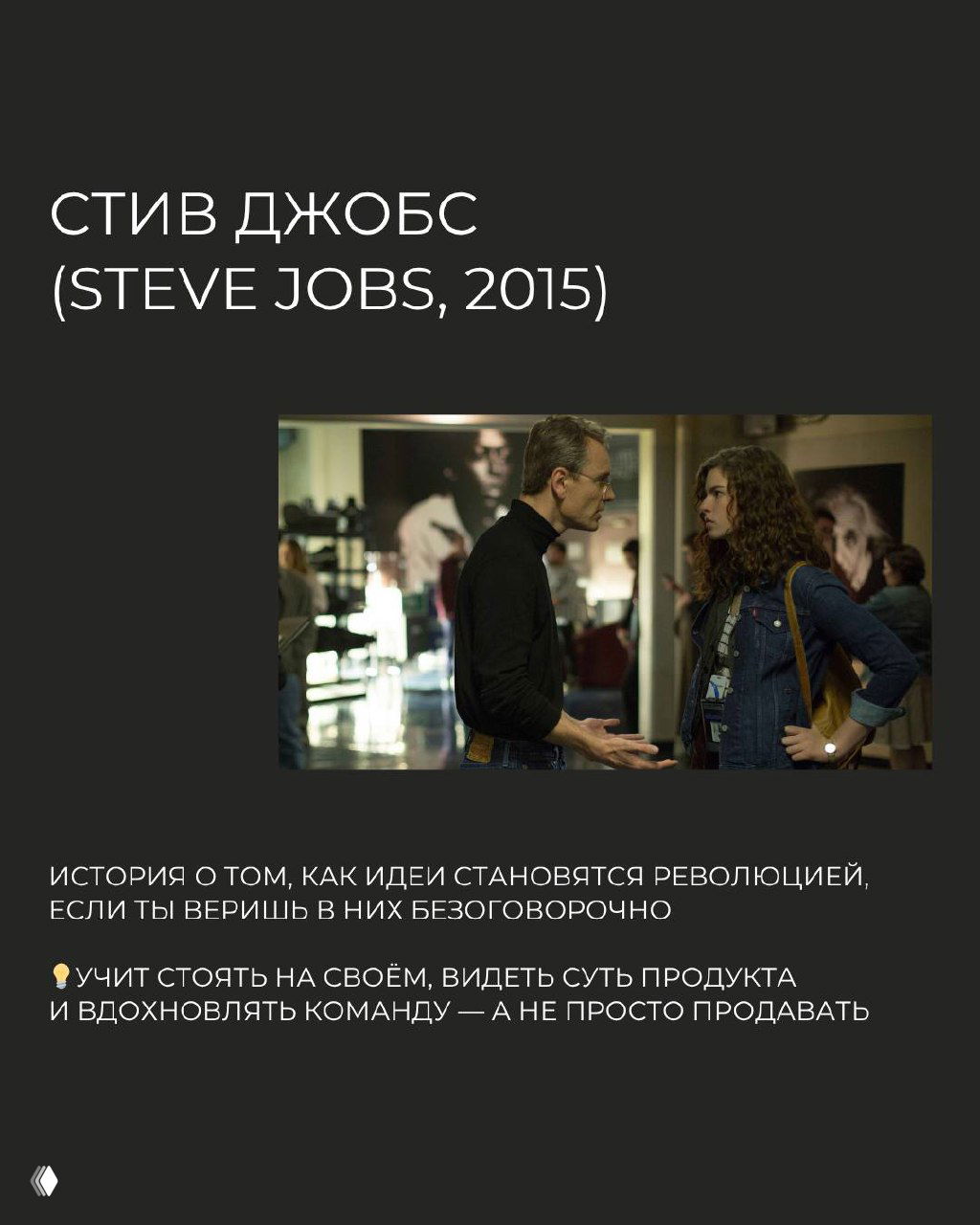 Сцена из фильма «Стив Джобс» с диалогом о продукте — визуал о том, как идеи становятся революцией и как вдохновлять команду.