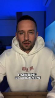 Портрет автора в белом худи на синем фоне, вертикальное превью видео для поста о лояльных клиентах, акцент на лице и текстовом слое.