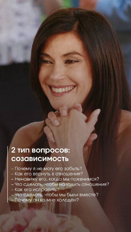 Крупный план улыбающейся женщины; на изображении текст о созависимости и характерных вопросах этого клиентского типажа.