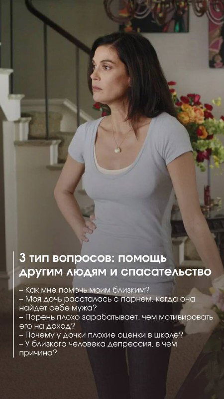 Женщина в профиль стоит в комнате; на фото текст о помощи другим и спасательстве, перечисляются типичные вопросы и реакции.
