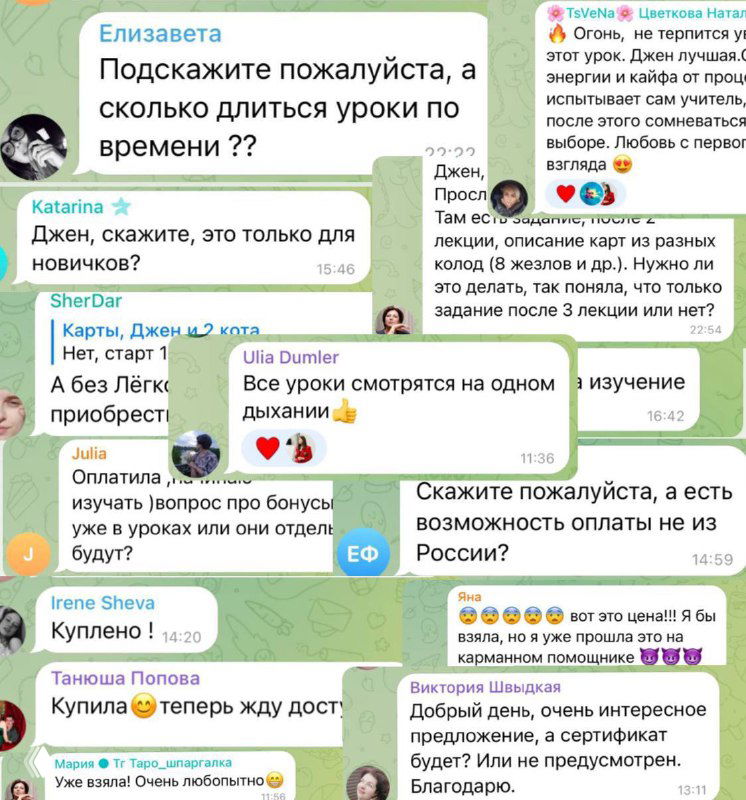Скриншот диалогов подписчиков в Telegram: вопросы о длительности уроков, похвалы и эмоции пользователей, видны фрагменты чата и аватары.