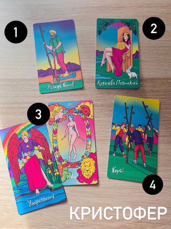 Фотография расклада Таро с подписью «КРИСТОФЕР»: четыре яркие карты на деревянной поверхности, номера позиций наклеены рядом с картами, видна динамика изображений.