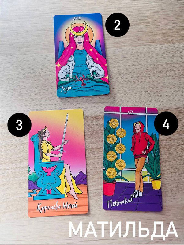 Фото расклада Таро с подписью «МАТИЛЬДА»: четыре карты выложены на столе, яркая палитра и цифры позиций, визуально видно сочетание мастей и арканов.