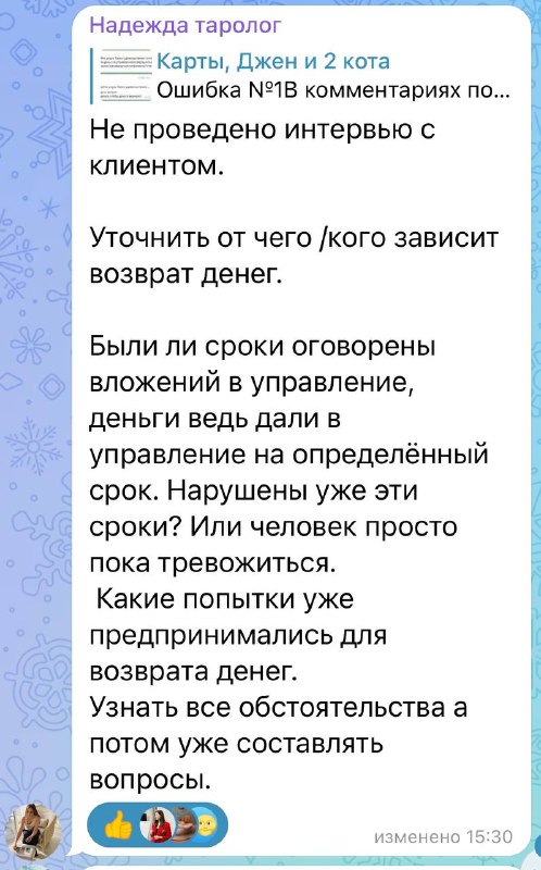 Скриншот Telegram-сообщения канала о необходимости подробного интервью и анализа ситуации перед вопросом «что делать» в раскладе Таро.
