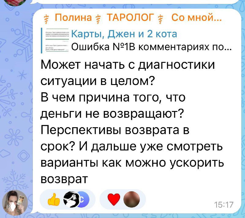 Скриншот сообщения с примером диагностических вопросов: причины неполучения денег и перспективы возврата в раскладе с картой Повешенный.