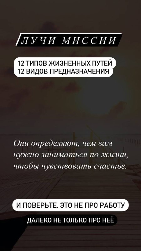Тёмный фон с заголовком «Лучи Миссии» и подписью о 12 типах жизненных путей и предназначения — графический слайд анонса темы.