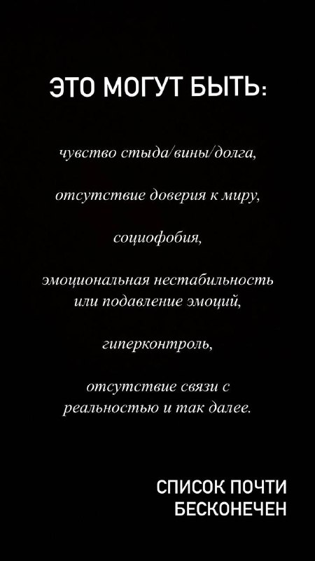 Слайд с перечислением возможных последствий дефицитов: чувство вины, отсутствие доверия, социофобия и эмоциональная нестабильность — почти бесконечный список.