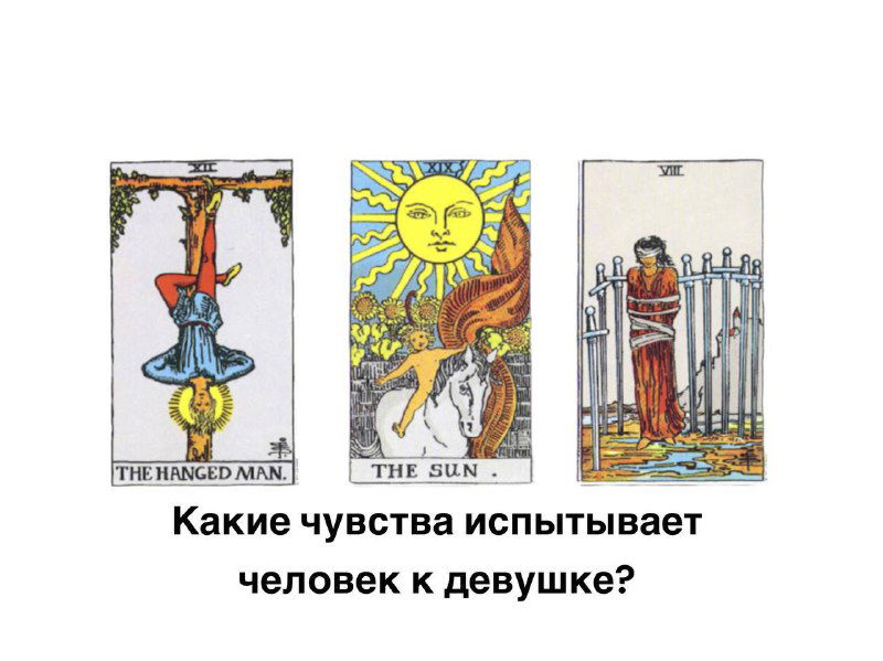 Какие чувства испытывает человек? Повешенный, Солнце, 8 Мечей