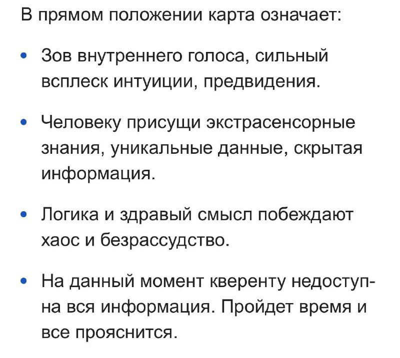 Жрица в раскладе — ответ скрыт?