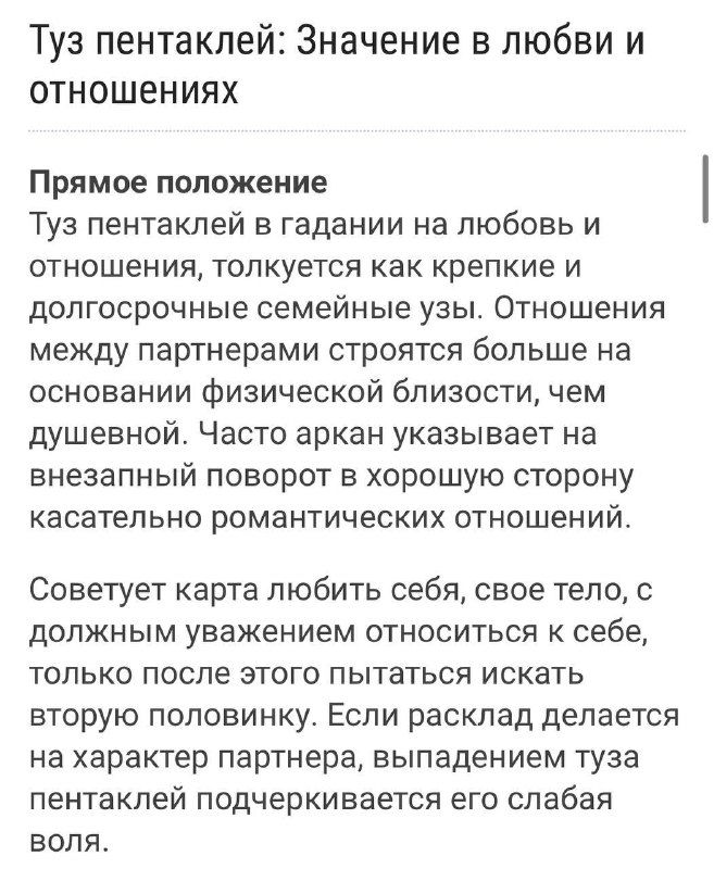Фрагмент печатного текста «Туз пентаклей: Значение в любви и отношениях» с параграфами и рекомендациями для толкования карты.