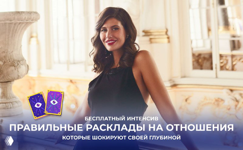 Правильные расклады на отношения