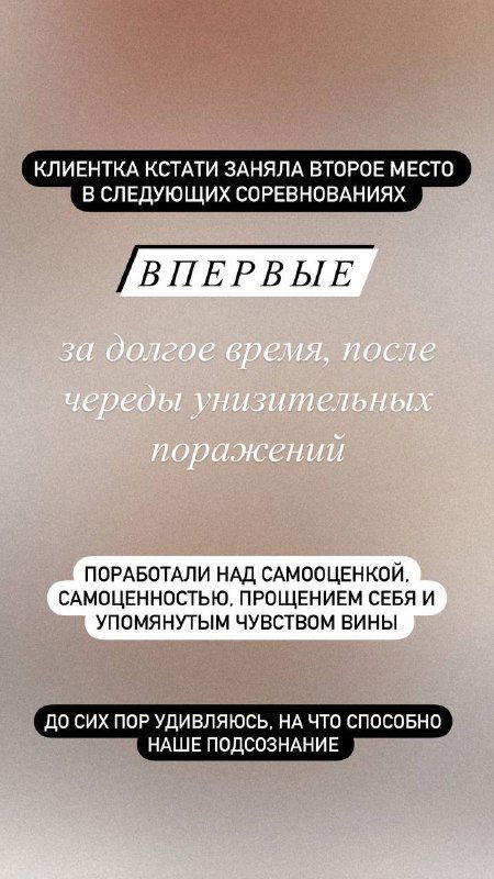 Сторис-скрин с текстом о достижениях клиентки в соревнованиях после работы над самооценкой; фоновый нейтральный градиент и подписи автора