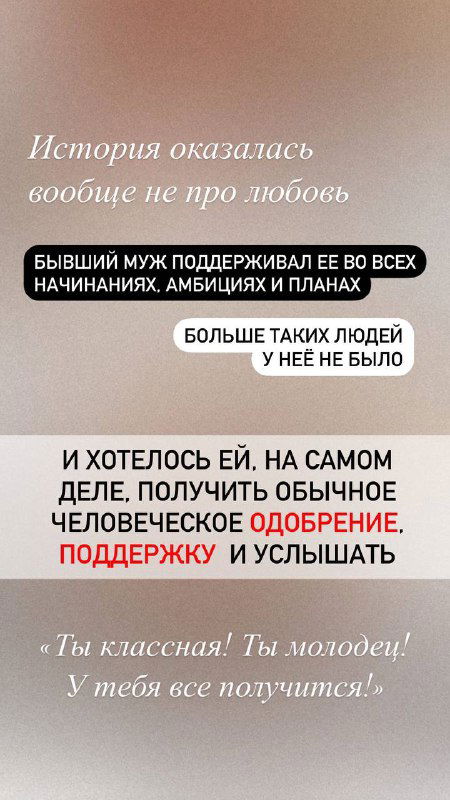 Вертикальное фото-скриншот с блоком текста о том, что история оказалась не про любовь, а про потребность в человеческой поддержке и одобрении; сторис-оформление