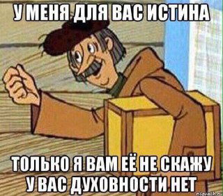 Кадр из советского мультфильма с подписью «У меня для вас истина, только я вам её не скажу», сатирический мем про учителя истины.