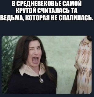 Мем с подписью о ведьмах: кадр с женщиной, выражающей комичную реакцию, добавлено текстовое остроумие о средневековой «непопадалке».