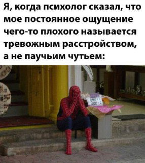 Мем со Спайдерменом в плаще, сидящим на скамейке: подпись про тревожное расстройство, образ комичной грусти и самонаблюдения.
