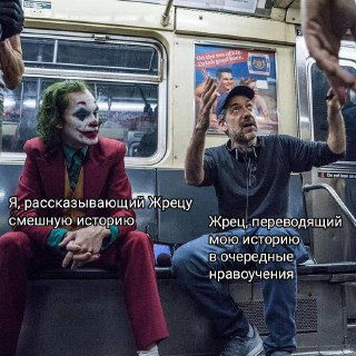 Сцена в метро с Джокером и мужчиной; подписи о рассказе и нравоучениях — мем, показывающий, как Жрец склонен переводить истории в уроки и советы.