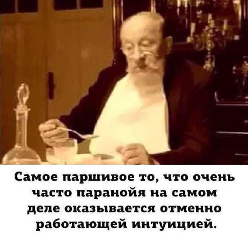 Чёрно-белый мем с пожилым мужчиной за столом, держащим ложку, и подписью о том, что паранойя часто оказывается работающей интуицией.